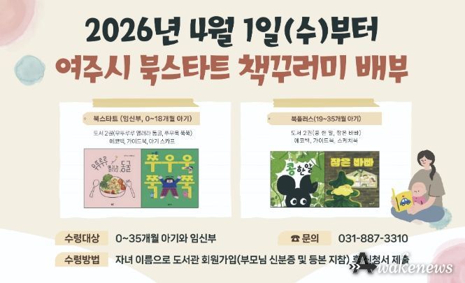 여주시립도서관, '2026년 여주시 북스타트' 사업 운영