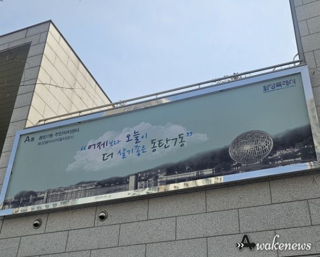 동탄7동 주민자치센터 외벽 현수막