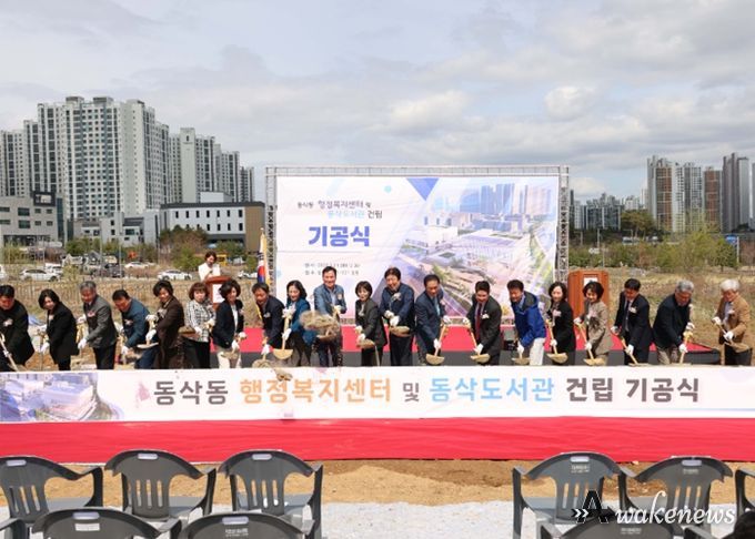동삭동 행정복지센터 및 동삭도서관 건립 기공식 시삽식 모습