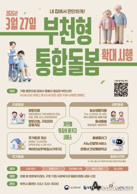 부천시 통합돌봄 확대시행 포스터. 부천시는 지난 3월 27일부터 부천형 통합돌봄을 확대 시행했다.