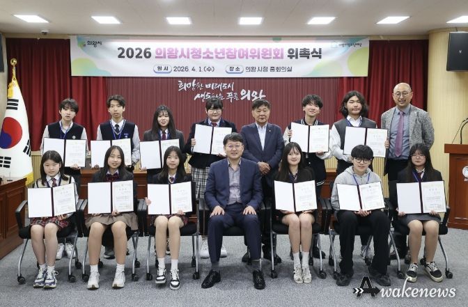 의왕시, 2026년 청소년참여위원회 위촉식 개최