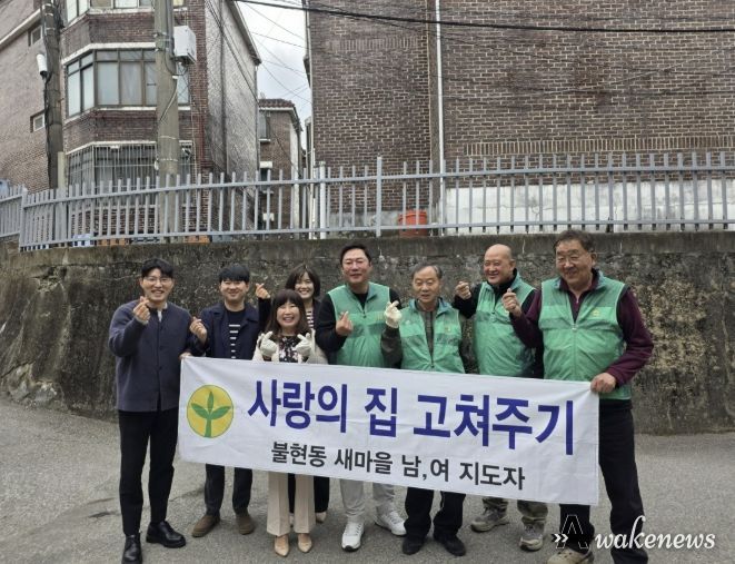 동두천시 불현동, '사랑의 집 가꾸기'로 낡은 펜스에 온기를 입히다