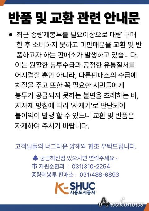 종량제봉투 반품 및 교환관련 안내문