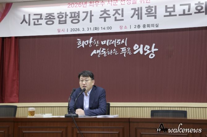 의왕시,‘2026년 시군종합평가 추진계획 보고회’개최