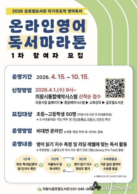 의왕시 글로벌도서관, '온라인 영어독서마라톤' 1차 참여자 모집