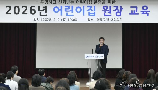 수원시 영통구, 2026년 어린이집 원장 교육 실시