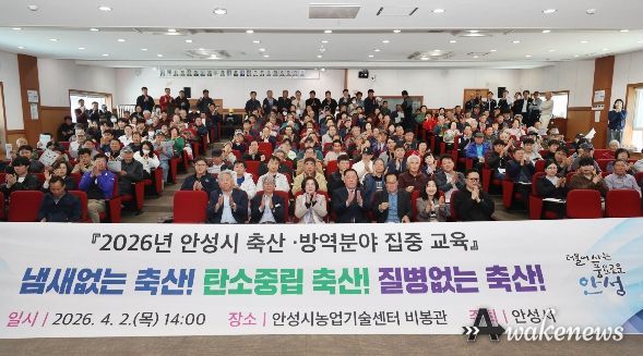안성시, 2026년 축산·방역분야 집중 교육 실시