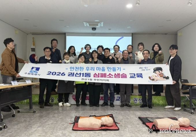 수원시 권선구 권선1동 주민자치회, 안전지킴이 심폐소생술 교육 이수