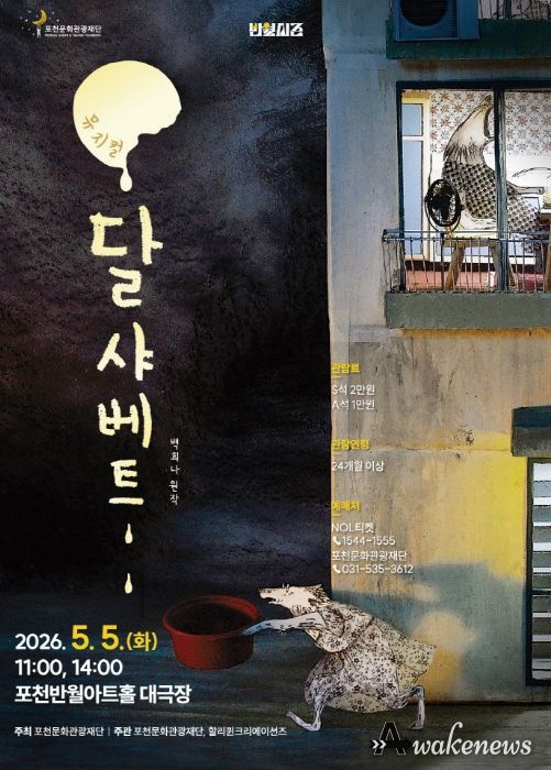 포천문화관광재단, 어린이날 맞아 가족뮤지컬 ‘달샤베트’ 개최