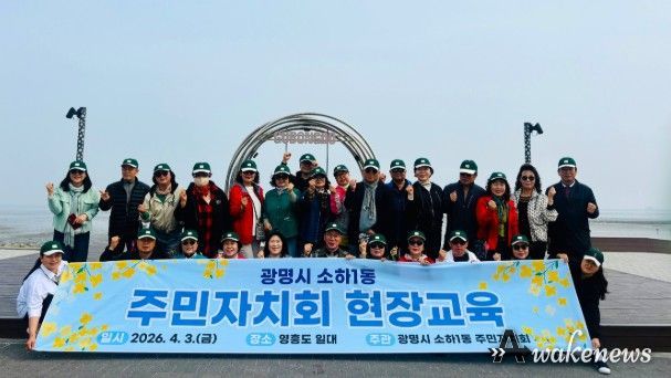 광명시 소하1동 주민자치회는 지난 3일 주민자치 역량 강화와 지역 발전 방안 모색을 위해 인천 영흥도 일대에서 ‘2026년 주민자치회 현장 교육’을 개최했다.