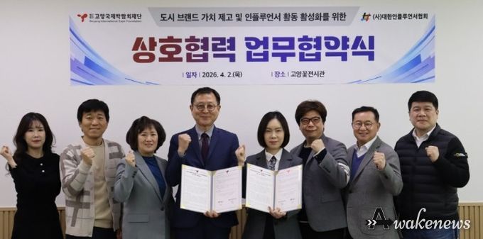 고양국제박람회재단-대한인플루언서협회, 업무협약 체결