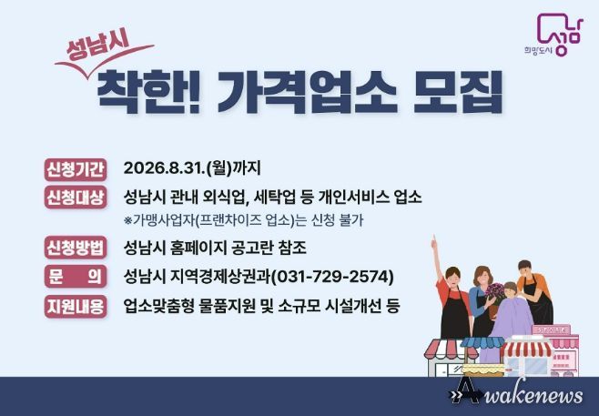 성남시, 착한가격업소 신규 모집