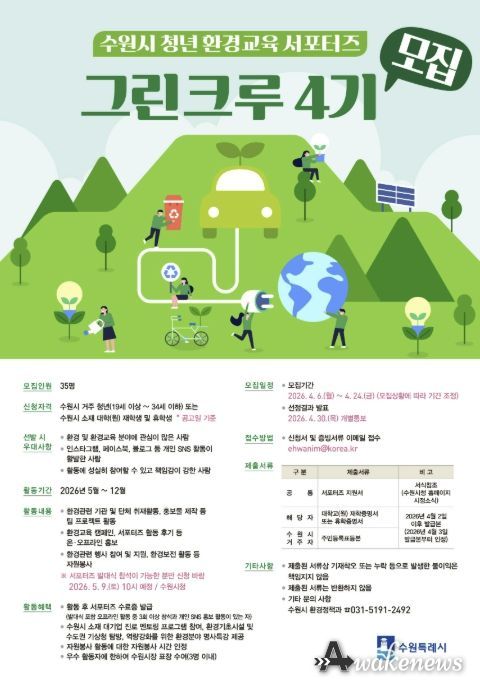 수원시 청년 환경교육 서포터즈 ‘그린크루 4기’ 홍보물