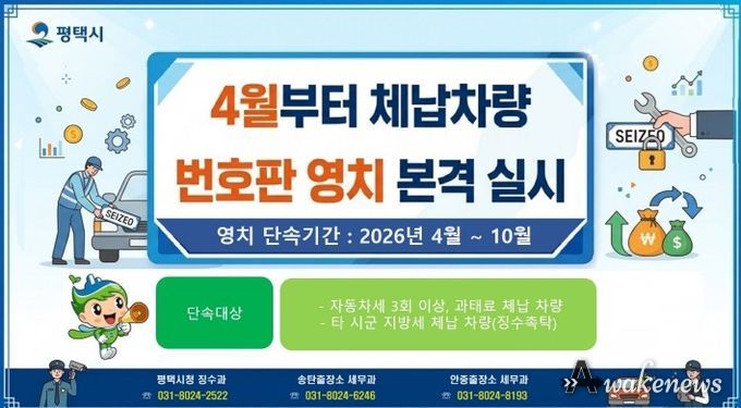 평택시, 4월부터 체납 차량 번호판 영치 본격 돌입