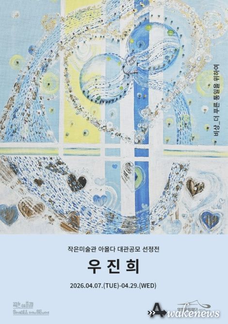 대관 공모 선정작 ‘우진희 <비상>’전(展)