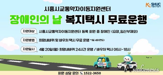 시흥도시공사, 제46회 장애인의 날 맞아 교통약자 이동지원 차량 무료 운행