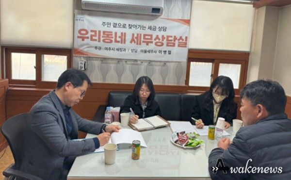 여주시, 주민과 함께하는 '우리 동네 세무상담실' 운영