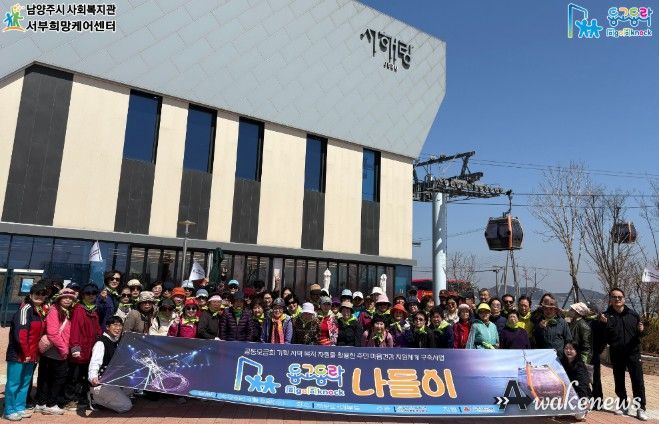 남양주시 서부희망케어센터, 노인․중장년 1인 가구 돌봄 ‘동고동락(同go同knock) 나들이’성료