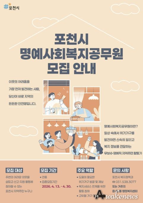 포천시, 복지사각지대 발굴 위한 명예사회복지공무원 집중 모집