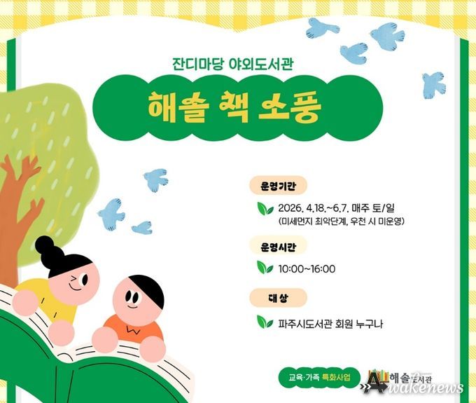파주시 해솔도서관, 봄맞이 주말 야외도서관 운영