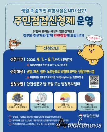 “우리 동네 안전, 점검 요청하세요!”… 이천시, ‘집중안전점검 주민신청제’접수